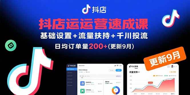 （15952期）抖店运营速成课，基础设置+流量扶持+千川投流，30天订单破200+(更新9月)-轻合创