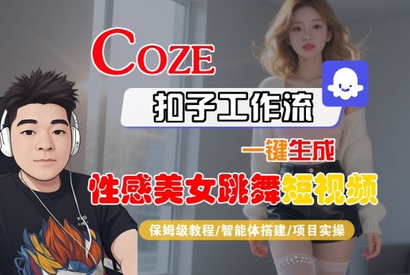Coze扣子工作流一键生成性感美女跳舞短视频，保姆级教程-智能体搭建-项目实操-轻合创