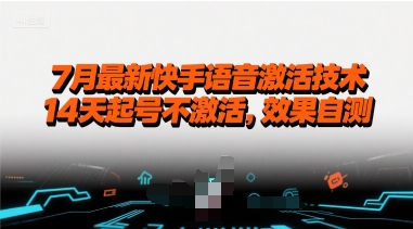 7月最新快手语音激活技术，14天起号不激活，效果自测-轻合创