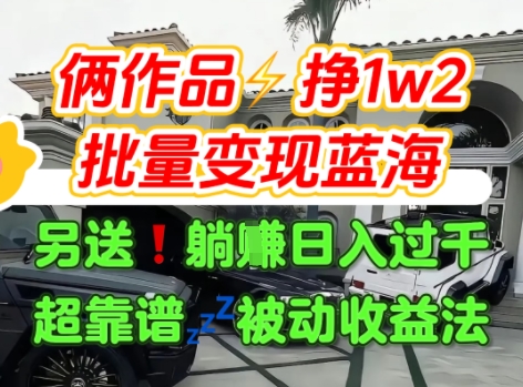 只靠2个作品点赞数量就挣1.2W，不导私域也能变现了【支持矩阵】汽水音乐门种草项目-轻合创