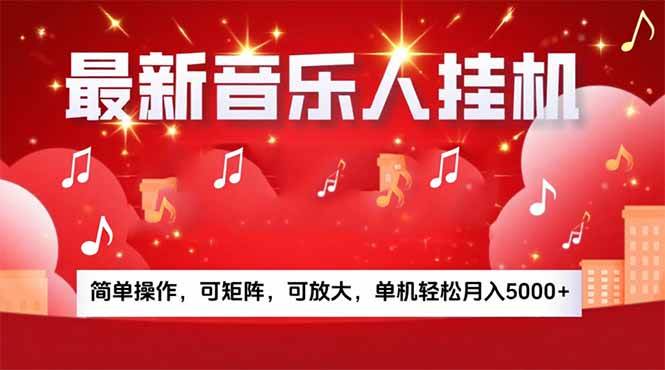 （15660期）音乐挂机赚米计划｜你的碎片时间，正在变成「流动的收益」-轻合创