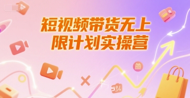 短视频带货无上限计划实操营，新人短视频带货工具流养号破播文案运营篇课程-轻合创