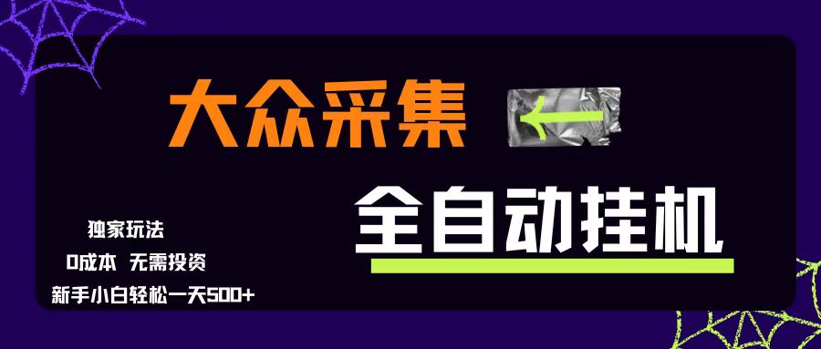 （15348期）大众采集全自动玩法，新手小白轻松一天500+，操作简单零成本-轻合创