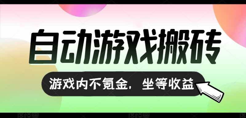 图片[1]-（15260期）全自动游戏打金搬砖，收益可观日入千元，游戏内零氪金，长期稳定可做-轻合创