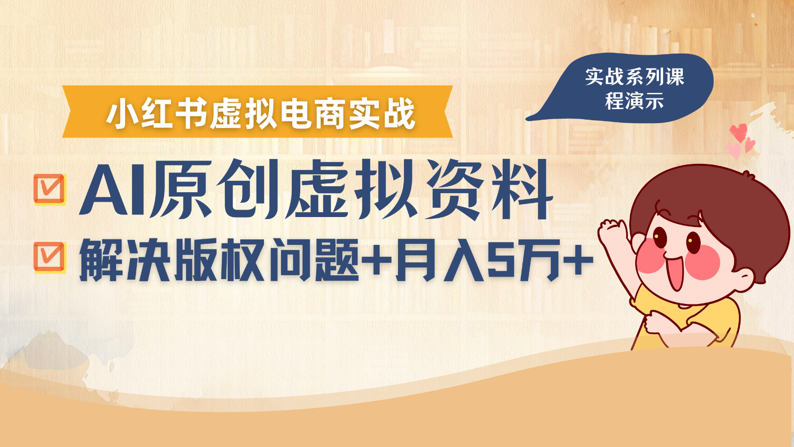 借助AI操作小红书虚拟电商，解决资料版权问题，新手轻松月入1万+-轻合创