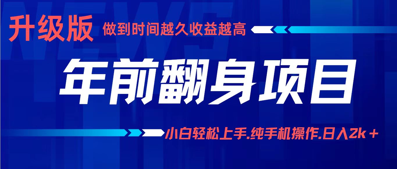 年前翻身项目,新手小白月入3w+,纯手机一条龙实操玩法-轻合创