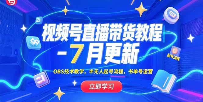 （15360期）视频号直播带货教程-7月更新，OBS技术教学，半无人起号流程，书单号运营-轻合创