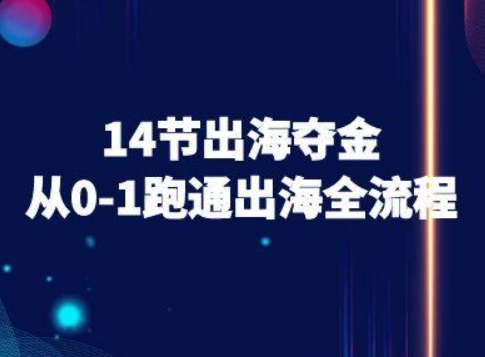 14节出海夺金从0-1跑通出海全流程-跨境电商教程-轻合创