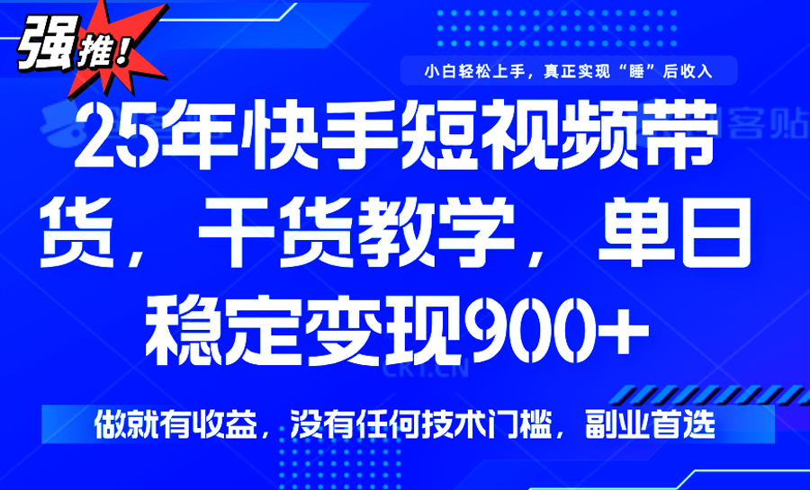快手短视频带货，傻瓜式操作，一部手机也可以月入900+-轻合创