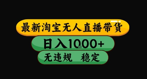 淘宝无人直播带货【最新】，日入10张，独家技术，无违规封号，长期稳定，开播就出单【揭秘】-轻合创