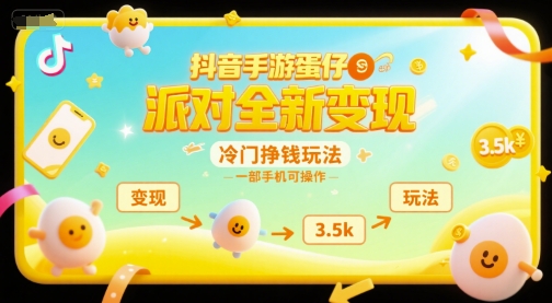 抖音手游蛋仔派对全新变现，一天3.5k，冷门挣钱玩法，一部手机可操作【揭秘】-轻合创