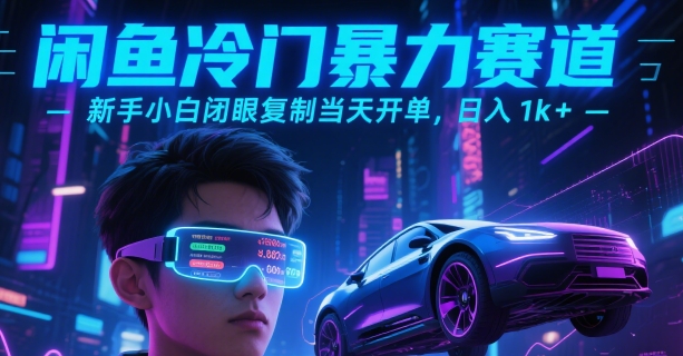 闲鱼冷门暴力赛道，新手小白闭眼复制当天开单，日入1k+【揭秘】-轻合创