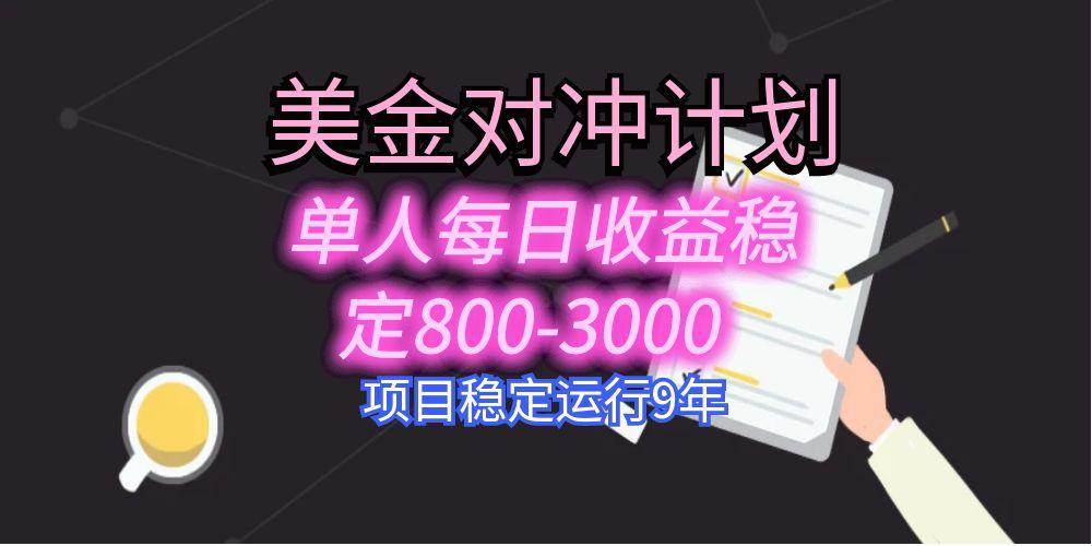 图片[1]-（15678期）美刀掘金变现项目，单人每日收益800-3000，稳定运行8年-轻合创