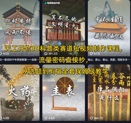天工开物3D科普类赛道短视频制作课程，流量密码直接抄，从选题到剪辑全套保姆级教学-轻合创