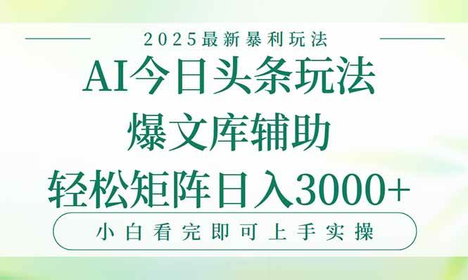 （15356期）今日头条2025年最新暴利玩法，一键生成爆款，轻松实现矩阵日入3000+-轻合创