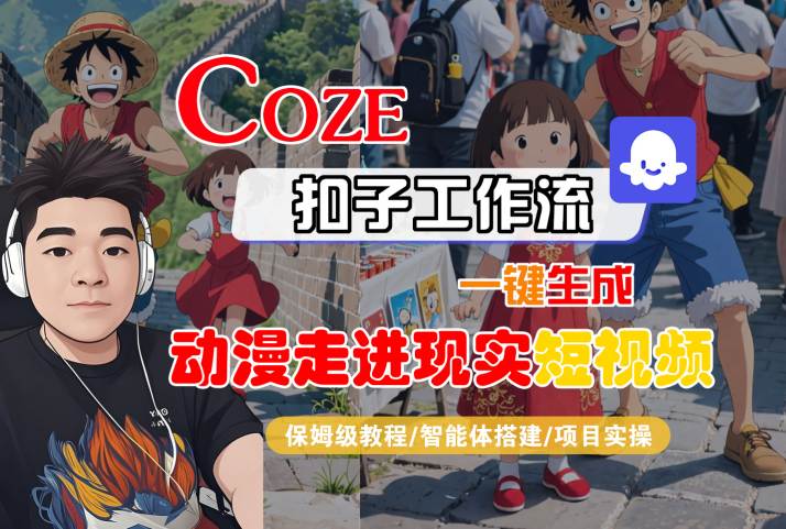 COZE扣子工作流一键生成，动漫走进现实短视频，保姆级教程-智能体搭建-项目实操-轻合创