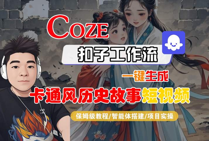 COZE扣子工作流一键生成卡通风历史故事短视频，保姆级教程-智能体搭建-项目实操-轻合创