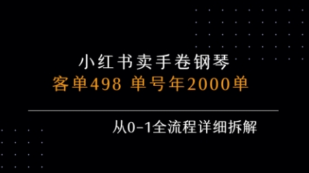 小红书私域卖手卷钢琴，客单498，单号年销2000单，从0-1全流程详细拆解-轻合创