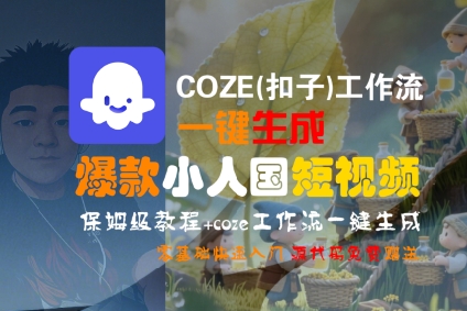 COZE(扣子)工作流一键生成爆款小人国短视频，保姆级教程，零基础快速入门-轻合创