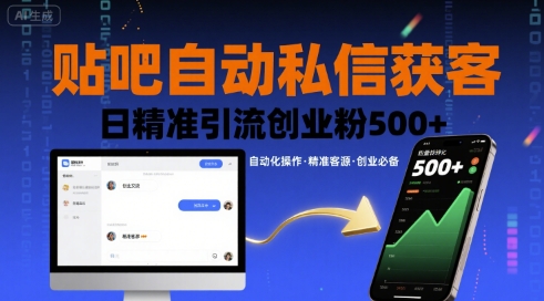 贴吧自动私信获客，日精准引流创业粉500+-轻合创