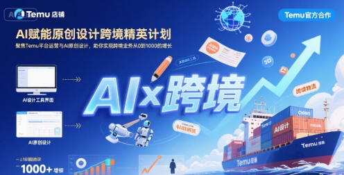 AI赋能原创设计跨境精英计划，聚焦Temu台运营与AI原创设计，助你实现跨境业务从0到1000的增长-轻合创