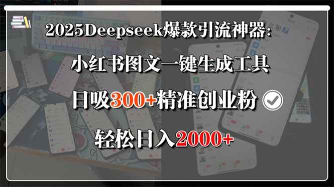 （15517期）2025Deepseek爆款引流神器：小红书图文一键生成工具，日吸300+精准创业…-轻合创