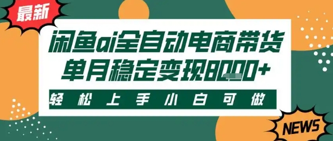 最新闲鱼Ai全自动智能带货，稳定可批量，单人全职轻松月入2w+，轻松上手【揭秘】-轻合创