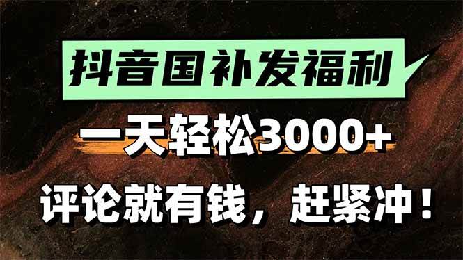 图片[1]-（15530期）一天轻松3000+，抖音国补福利！评论就有钱，还有额外躺赚！-轻合创