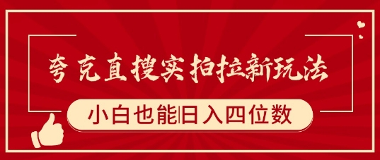 夸克直搜实拍拉新玩法，小白也可以日入四位数-轻合创