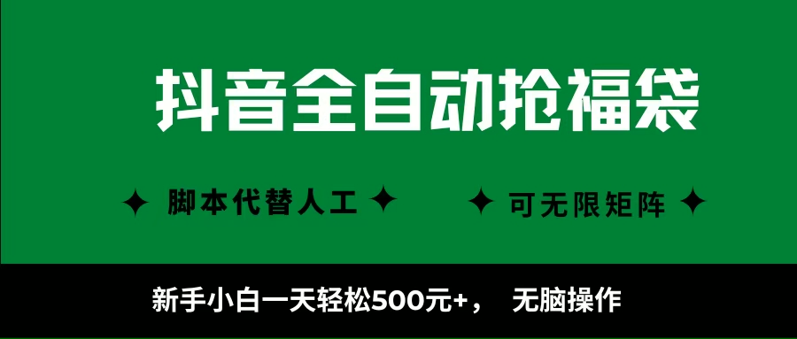 （16008期）抖音全自动抢福袋项目，新手小白一天轻松500+，无脑操作 ，看完直接可以上手-轻合创