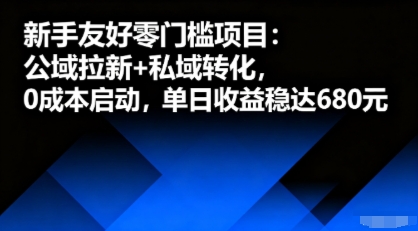 新手友好零门槛项目：公域拉新+私域转化，0成本启动，单日收益稳达6张-轻合创