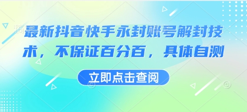 最新抖音快手永封账号解封技术，不保证百分百，具体自测-轻合创
