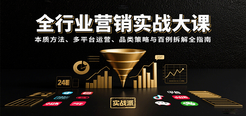 全行业营销实战大课：本质方法、多平台运营、品类策略与百例拆解全指南-轻合创