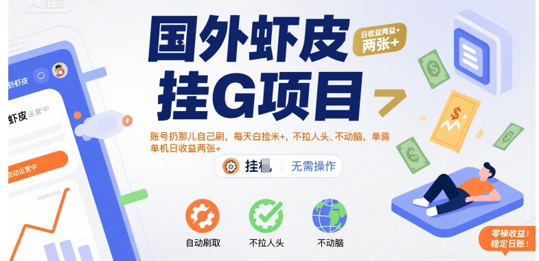 国外虾皮挂G项目：账号扔那儿自己刷，每天白捡米+，不拉人头、不动脑，单机日收益两张+【揭秘】-轻合创