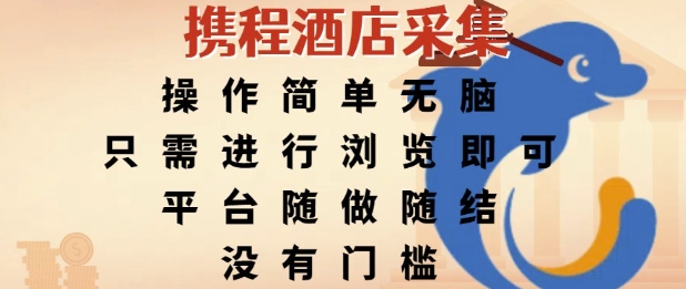 携程酒店采集，操作简单无脑，只需进行浏览即可，平台随做随结，没有门槛，挣米竟是如此容易【揭秘】-轻合创