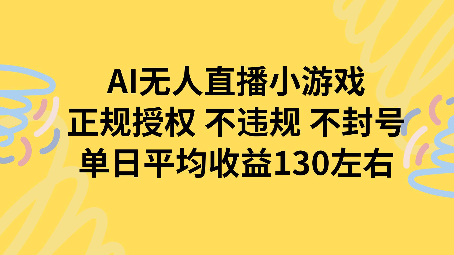（15675期）AI无人播小游戏，正规授权不违规 不封号，单日平均收益130左右-轻合创