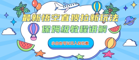 最新悟空直搜拉新玩法，保姆级教程讲解，小白也可以日入四位数-轻合创