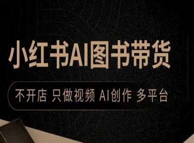 小红书AI图书带货，不开店，只做视频，AI创作，多平台-轻合创