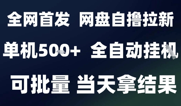 2025最新九月网盘自撸拉新，全自动运行，解放双手，日入5张+，小白可玩，批量操作【揭秘】-轻合创